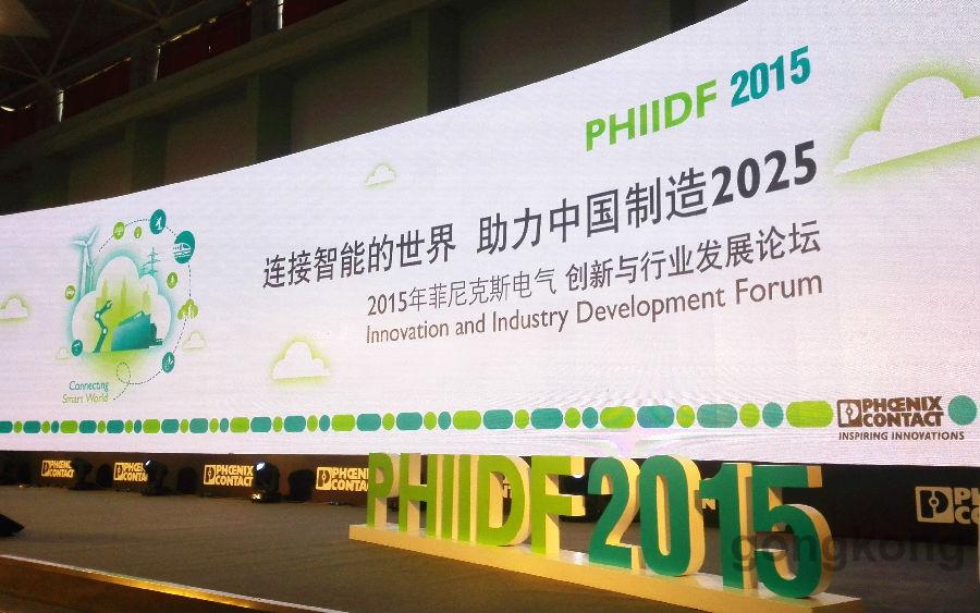 助力中国制造2025为主题的2015年菲尼克斯电气创新与行业发展论坛