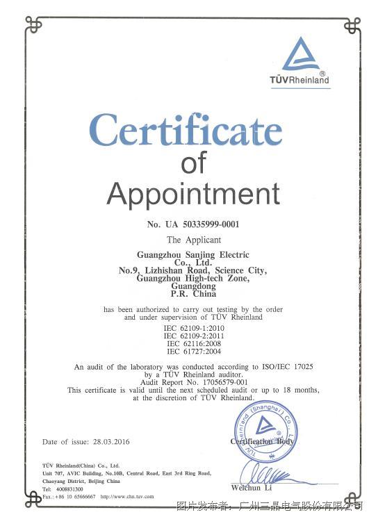 三晶电气获得华南区首张t05v莱茵wmt实验室资质证书