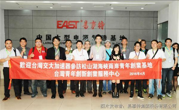 台湾青年企业家来访易事特参观交流