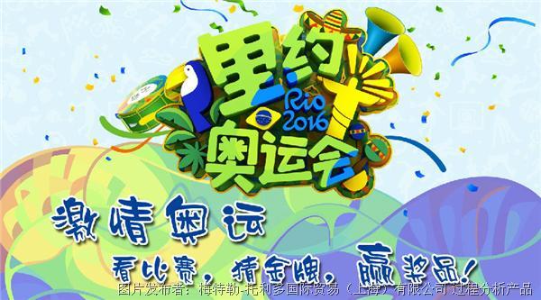 【玩竞猜,赢大奖】"奥运预言帝"之里约金牌猜猜猜!