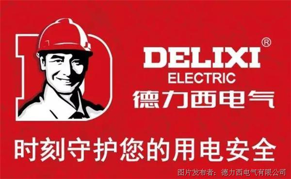 我们de十年德力西电气创世之作领航者的传说