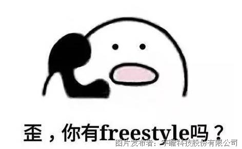 最近如果你说你没听过freestyle都不好意思出门跟人打招呼.