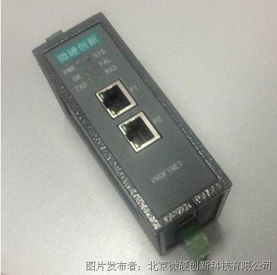 微硬创新专注profibus & profinet工业通讯技术研发与应用